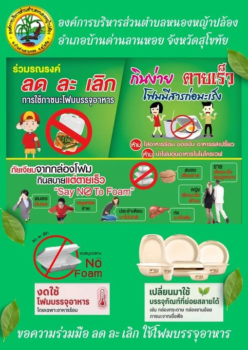 รณรงค์ ลดละเลิกการใช้ภาชนะโฟมบรรจุอาหาร