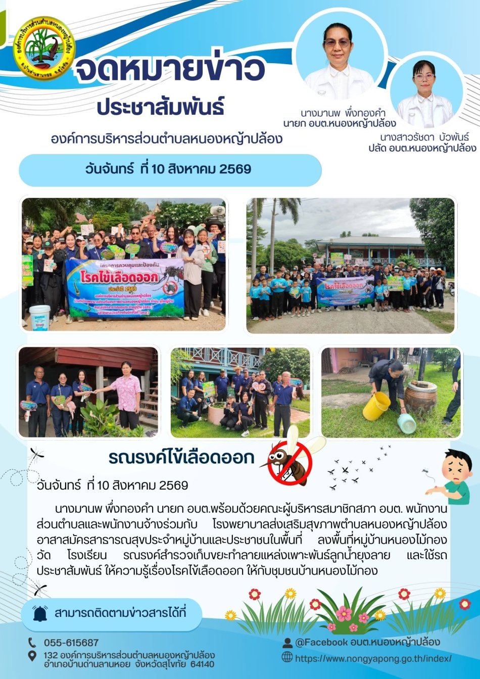 รณรงค์ไข้เลือดออก