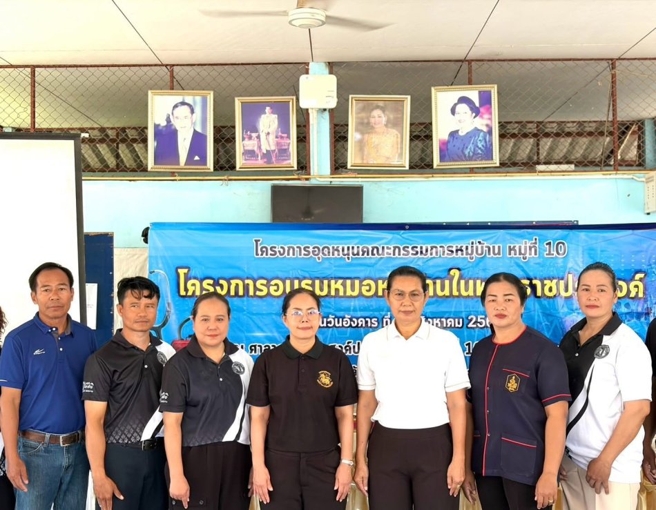 โครงการอุดหนุนคณะกรรมการหมู่บ้าน หมู่ที่ 10 โครงการอบรมหมอหมู่บ้านในพระราชประสงค์ 