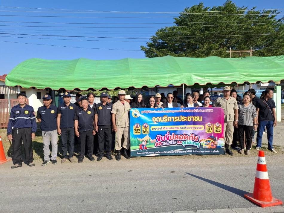 พิธีเปิดศูนย์บริการการป้องกันและลดอุบัติเหตุทางถนนช่วงเทศกาลปีใหม่ พ.ศ.2569 จุดบริการประชาชน ระหว่างวันที่ 30 ธันวาคม 2568 - ถึงวันที่ 5 มกราคม 2569