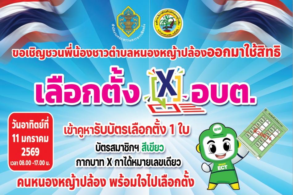 ประชาสัมพันธ์เชิญชวนออกมาใช้สิทธิเลือกตั้งสมาชิกสภาองค์การบริหารส่วนตำบลหนองหญ้าปล้อง