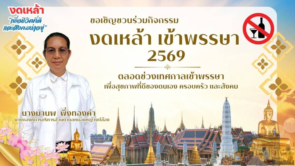 ร่วมกิจกรรมงดเหล้าเข้าพรรษา