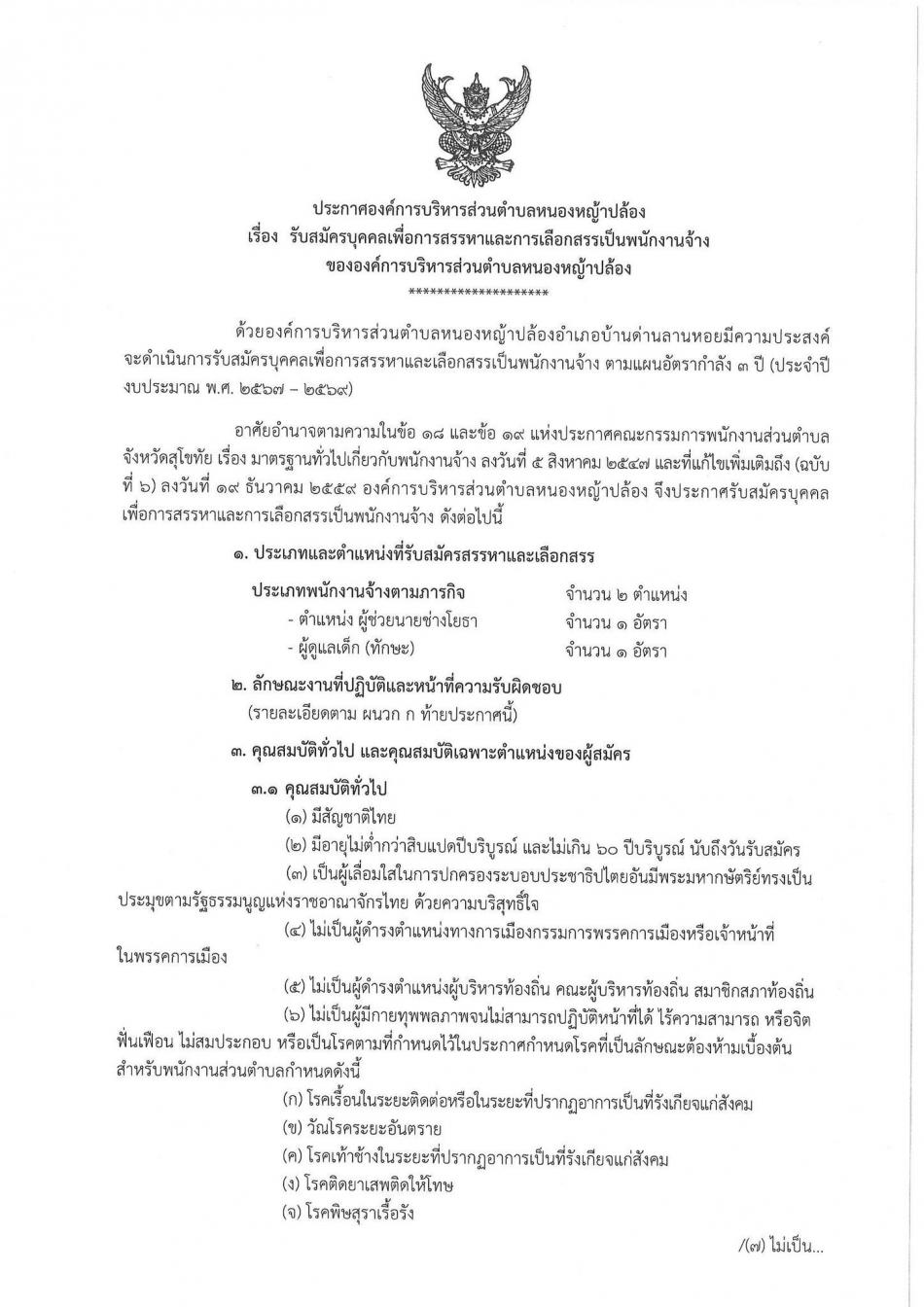 ประกาศองค์การบริหารส่วนตำบลหนองหญ้าปล้อง เรื่องรับสมัครบุคคลเพื่อการสรรหาและเลือกสรรเป็นพนักงานจ้างขององค์การบริหารส่วนตำบลหนองหญ้าปล้อง