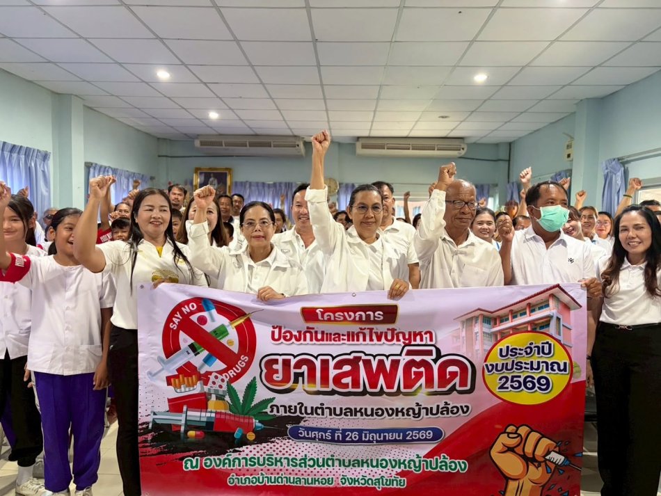โครงการป้องกันและแก้ไขปัญหายาเสพติดภายในตำบลหนองหญ้าปล้อง ประจำปีงบประมาณ 2569
